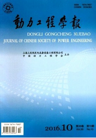 動(dòng)力工程學(xué)報(bào)