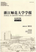 浙江師范大學學報：社會科學版