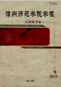 漳州師范學院學報：自然科學版