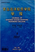 青島遠洋船員職業(yè)學(xué)院學(xué)報