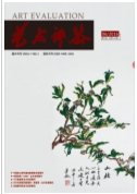 藝術論文