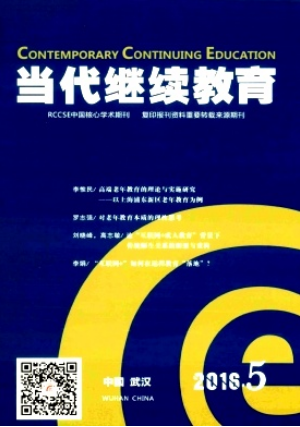 當代繼續教育
