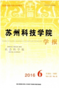蘇州科技學(xué)院學(xué)報(bào)：社會(huì)科學(xué)版