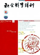 社會(huì)科學(xué)輯刊