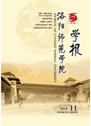 洛陽(yáng)師范學(xué)院學(xué)報(bào)