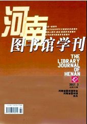 河南圖書(shū)館學(xué)刊