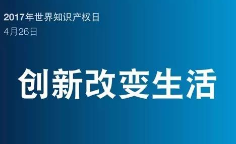 世界知識(shí)產(chǎn)權(quán)日