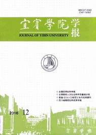 宜賓學(xué)院學(xué)報