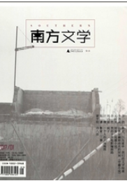 南方文學(xué)