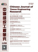 中國組織工程研究是北大核心嗎