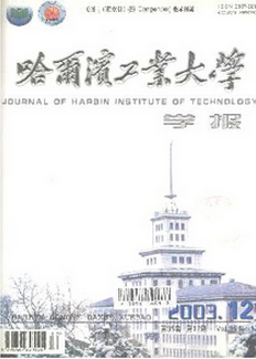 哈爾濱工業(yè)大學(xué)學(xué)報(bào)