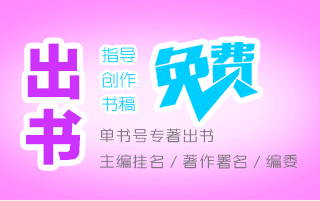 學(xué)術(shù)專(zhuān)著