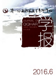 齊齊哈爾師范高等專科學(xué)校學(xué)報(bào)