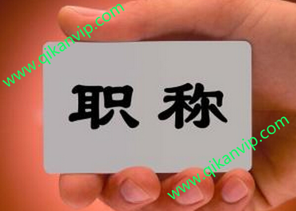高級(jí)職稱評(píng)審