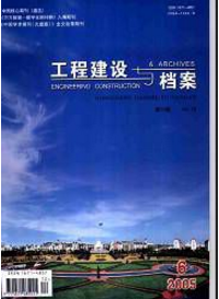 工程建設與檔案