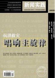 新聞實(shí)踐
