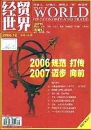 經(jīng)貿(mào)世界