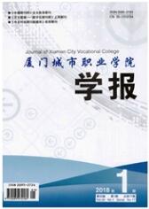 廈門城市職業(yè)學(xué)院學(xué)報