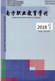 南方職業(yè)教育學(xué)刊