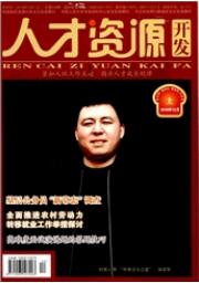 人力資源管理論文