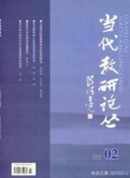 當(dāng)代教研論叢