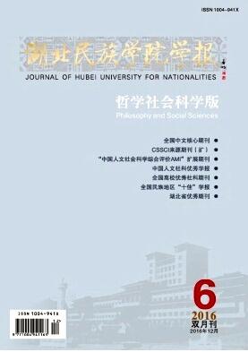 湖北民族學(xué)院學(xué)報(bào)