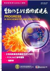 生物化學(xué)與生物物理進(jìn)展