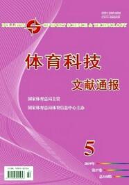 體育科技文獻(xiàn)通報(bào)