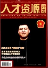 人力資源管理論文