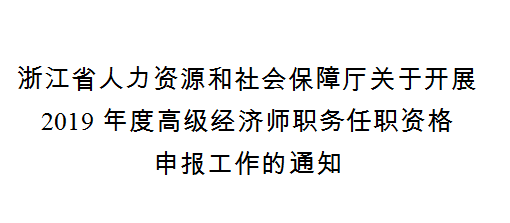 高級經(jīng)濟(jì)師申報(bào)條件（2019）