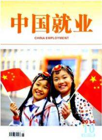 中國就業論文