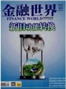 互聯網金融發展及其對傳統金融體系的影響研究