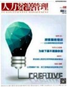 創新事業單位人力資源管理的探討