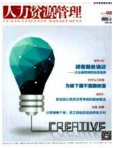 人力資源管理論文