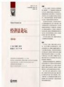 新時(shí)期旅游消費(fèi)者權(quán)益的經(jīng)濟(jì)法保護(hù)問題研究