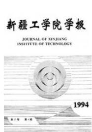 新疆工學(xué)院學(xué)報