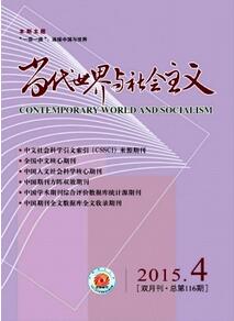 當(dāng)代世界與社會(huì)主義