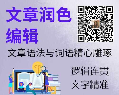 sci論文潤(rùn)色
