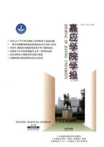嘉應(yīng)學(xué)院學(xué)報(bào)