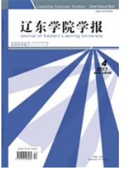 遼東學(xué)院學(xué)報
