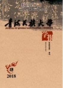 青海民族大學(xué)學(xué)報(bào)