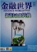 中國引領全球綠色金融發展的四大經驗