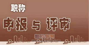 林業職稱論文