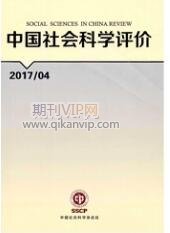 中國(guó)社會(huì)科學(xué)評(píng)價(jià)