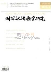 國際漢語教學研究