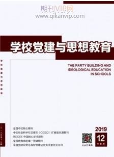 學(xué)校黨建與思想教育