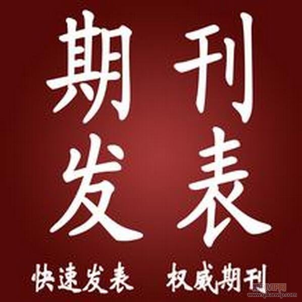 快速發(fā)表期刊