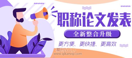 職稱論文公開發(fā)表
