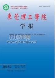 東莞理工學(xué)院學(xué)報