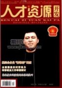 構建動態人才管理機制 助力企業高質量發展